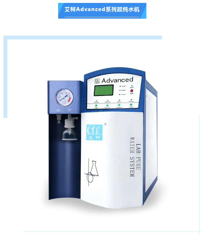 海北州食品藥品檢驗所Advanced超純水機維護完畢，艾柯專業售后服務打造卓越品質！插圖3