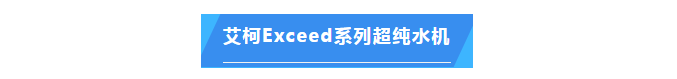 純水維護丨艾柯技術助力江西科技師大超純水設備維護升級，科研之路更順暢！插圖5