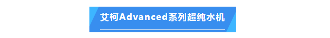 純水維護丨廣西電網公司艾柯Advanced系列超純水機維護完畢插圖4