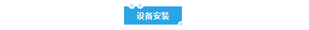 廢水新裝丨赤峰農業科技公司引入艾柯廢水處理設備，助力綠色科研與環保達標！插圖2