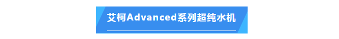 純水維護(hù)丨艾柯品牌專業(yè)服務(wù)漳州市藥品檢驗所確保超純水機(jī)高效運(yùn)行！插圖4