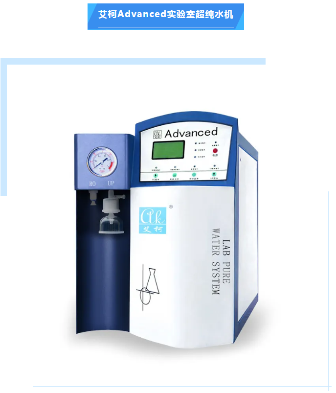 維護案例丨艾柯為邦基糧油Advanced系列超純水機提供免費上門維護，守護科研水源！插圖4