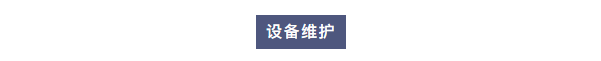 純水維護丨艾柯廠家為白銀有色集團全面維護實驗室超純水系統，確保穩定運行！插圖3